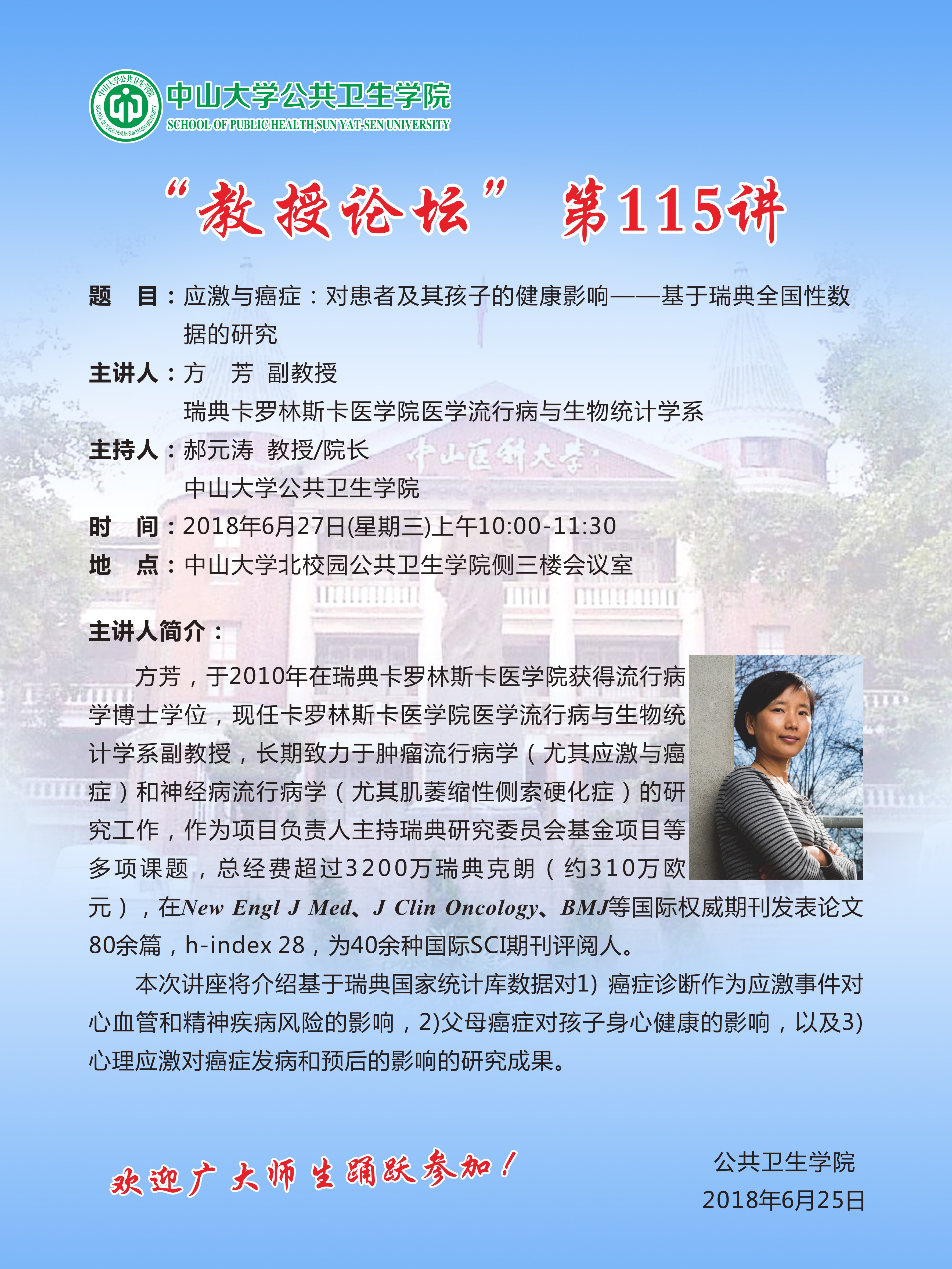 “教授论坛”第 115讲-应激与癌症：对患者及其孩子的健康影响——基于瑞典全国性数据的研究