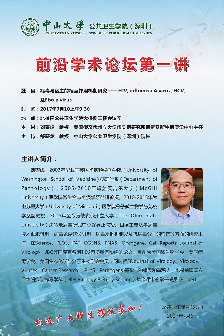 转发蜜桃视频
（深圳）前沿学术论坛第一讲--病毒与宿主的相互作用机制研究-HIV, influenza A virus, HCV, 及Ebola virus