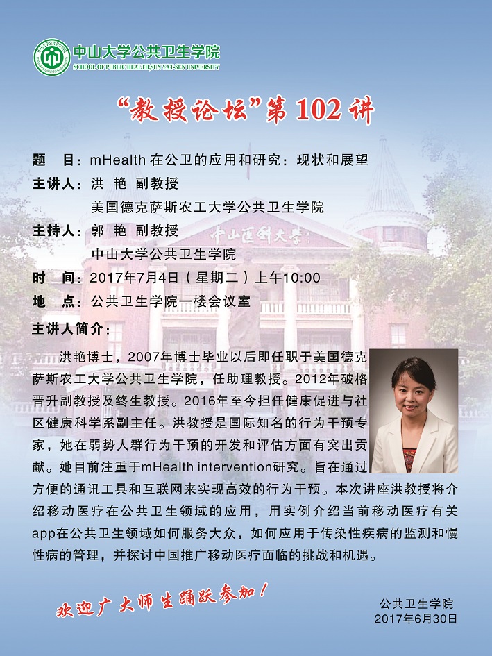 “教授论坛”第102讲-mHealth 在公卫的应用和研究：现状和展望